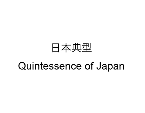 Ⅰ　日本典型　Quintessence of Japan