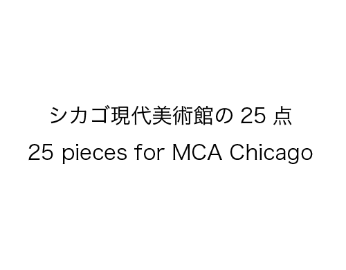 2　シカゴ現代美術館の25点    25 pieces for MCA　Chicago