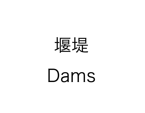 3　堰堤　Dams