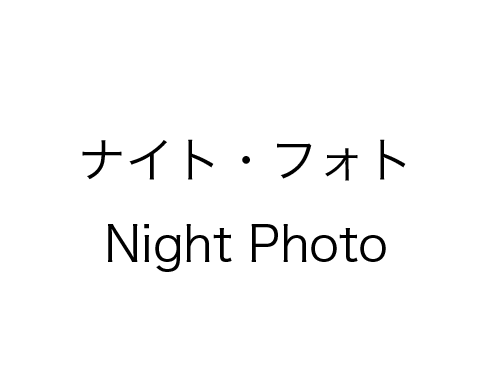 5　ナイト・フォト　Night　Photo