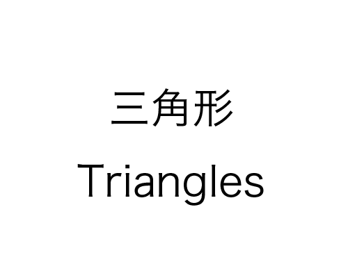 6　三角形  Triangles