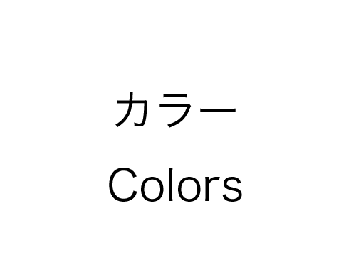 7　カラー  Colors　