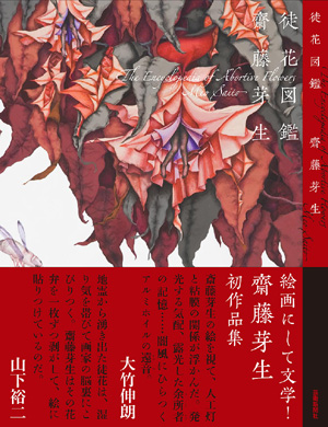 齋藤芽生『徒花図鑑』