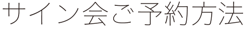 サイン会ご予約方法