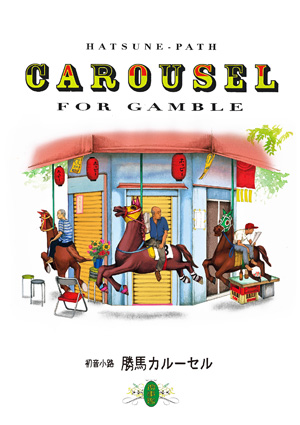 kachiuma　carousel 