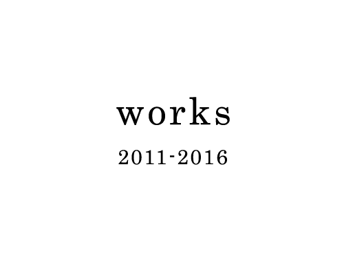 茂木たまな works 2011-2016