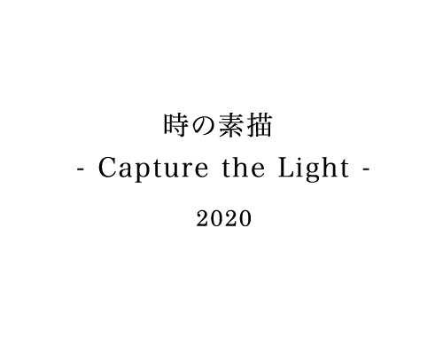 イイノナホ　時の素描 - Capture the Light　2020