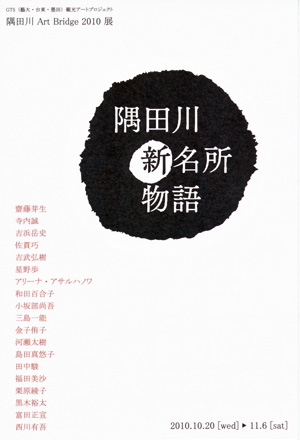 墨田新名所物語