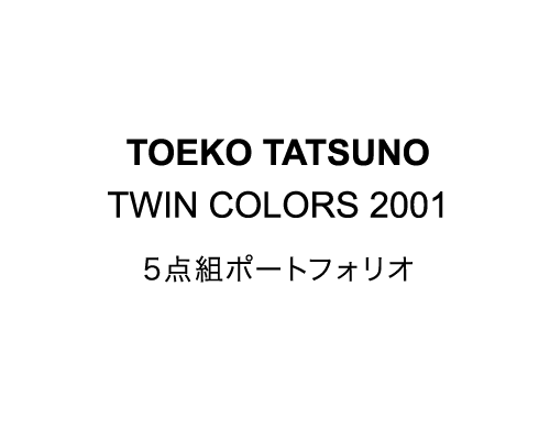 TOEKO TASUNO　TWIN COLORS 2001 5点組ポートフォリオ