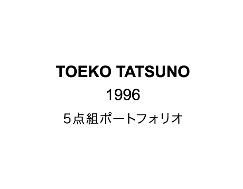 TOEKO TATSUNO 1996 5点組ポートフォリオ