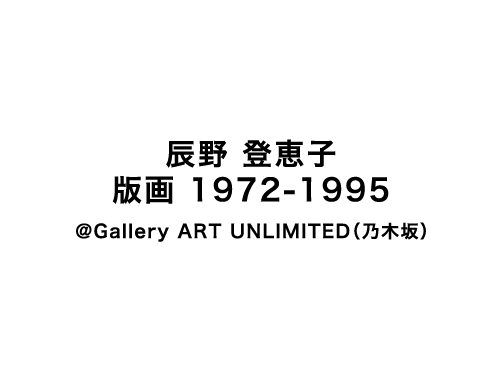  辰野 登恵子 版画 1972-1995