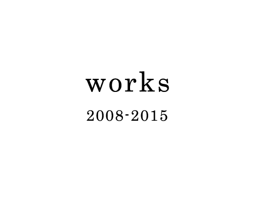 富岡直子  works 2008-2015